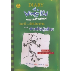 ไดอารี่ของเด็กไม่เอาถ่าน เล่ม 3 ตอน ฟางเส้นสุดท้าย (ปกแข็ง)