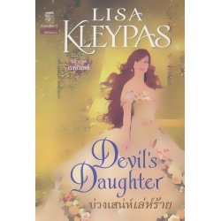 บ่วงเสน่ห์เล่ห์ร้าย : Devil's Daughter