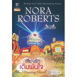 เสี่ยงรักเดิมพันใจ : The Winning Hand