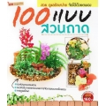 100 แบบสวนถาด