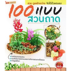 100 แบบสวนถาด