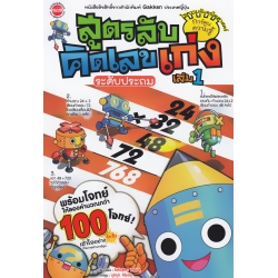 สูตรลับคิดเลขเก่ง ระดับประถม เล่ม 1 (ฉบับการ์ตูน) สูตรลับคิดเลขเก่ง ระดับประถม เล่ม 1 (ฉบับการ์ตูน)