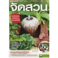 จัดสวน +DVD
