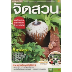 จัดสวน +DVD