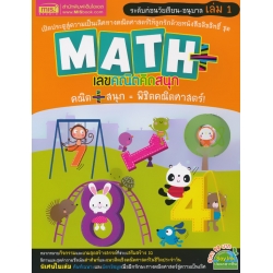 Math+ เลขคณิตคิดสนุก ระดับก่อนวัยเรียน-อนุบาล เล่ม 1