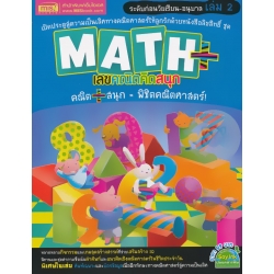 Math+ เลขคณิตคิดสนุก ระดับก่อนวัยเรียน-อนุบาล เล่ม 2
