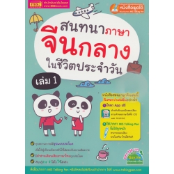 สนทนาภาษาจีนกลางในชีวิตประจำวัน เล่ม 1