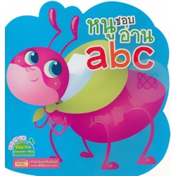 หนูชอบอ่าน abc