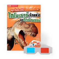 ไดโนเสาร์ เจ้าแห่งยุคดึกดำบรรพ์ +แว่น 3 มิติ ไดโนเสาร์ เจ้าแห่งยุคดึกดำบรรพ์ +แว่น 3 มิติ