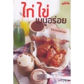 ไก่ ไข่ เมนูอร่อย