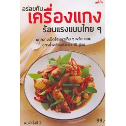 อร่อยกับเครื่องแกง ร้อนแรงแบบไทย ๆ