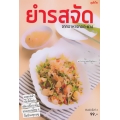 ยำรสจัดจากอาหารทอด-ย่าง