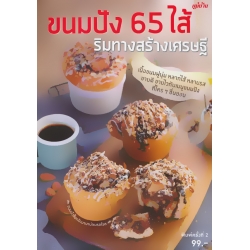 ขนมปัง 65 ไส้ ริมทางสร้างเศรษฐี ขนมปัง 65 ไส้ ริมทางสร้างเศรษฐี