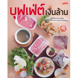 บุฟเฟ่ต์ เงินล้าน
