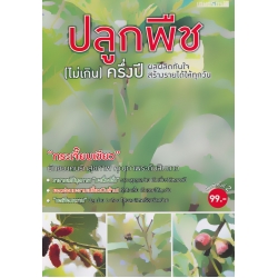 ปลูกพืช (ไม่เกิน) ครึ่งปี ปลูกพืช (ไม่เกิน) ครึ่งปี