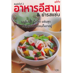 อาหารอีสาน & ยำรสแซ่บ