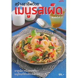 สร้างอาชีพด้วยเมนูเผ็ด