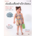 ตัดเย็บเสื้อผ้าเด็กวัยซน