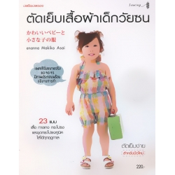 ตัดเย็บเสื้อผ้าเด็กวัยซน