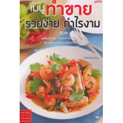 เมนูทำขาย รวยง่าย กำไรงาม เมนูทำขาย รวยง่าย กำไรงาม