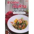 ข้าวแกงเงินล้าน อาชีพค้าขาย