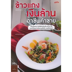 ข้าวแกงเงินล้าน อาชีพค้าขาย
