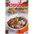 ก๋วยเตี๋ยว สร้างเงินล้าน