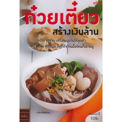 ก๋วยเตี๋ยว สร้างเงินล้าน