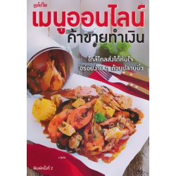 เมนูออนไลน์ ค้าขายทำเงิน