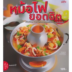 หม้อไฟยอดฮิต
