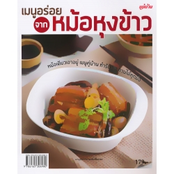 เมนูอร่อยจากหม้อหุงข้าว