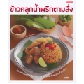 ข้าวคลุกน้ำพริกตามสั่ง