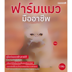 ฟาร์มแมว มืออาชีพ ฟาร์มแมว มืออาชีพ