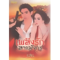 เพลิงรักลายมังกร