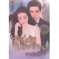 จ้างรักเมียพาร์ทไทม์