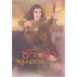 ซาเนต้า จอมนางบัลลังก์พิศวาส