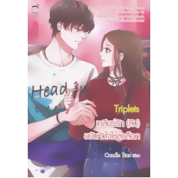 Triplets เคลียร์รัก(ลับ) ขยับหัวใจให้ลงล็อก Triplets เคลียร์รัก(ลับ) ขยับหัวใจให้ลงล็อก