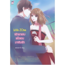 Love Zone พักยกแสบ แล้วแอบมาเติมรัก
