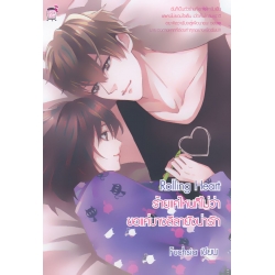 Rolling Heart ร้ายแค่ไหนก็ไม่ว่า ขอแค่บางลีลายังน่ารัก