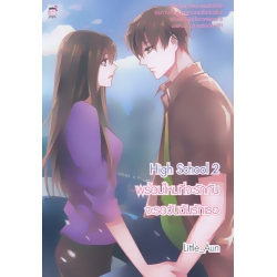 Hight School 2 พร้อมไหมที่จะรักกัน จะรอวันฉันรักเธอ