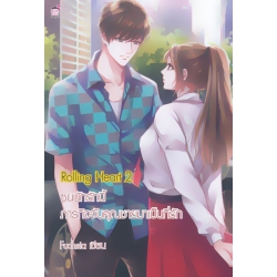 Rolling Heart 2 ซนนักรักนี้ ภารกิจจับคุณชายมาเป็นที่รัก
