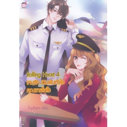 Rolling Heart 4 เกมรัก เดิมพันหัวใจคุณชายไฮโซ