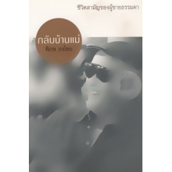 กลับบ้านแม่