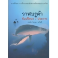 วาฬบรูด้ากับปริศนา 7 ประการ