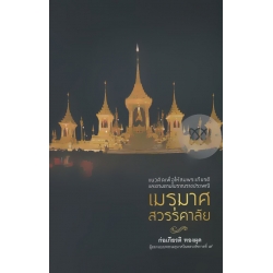 เมรุมาศ สวรรคาลัย