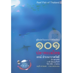 101 ปลาทะเลไทย (ฉบับปรับปรุง) (ปกแข็ง)