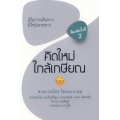 คิดใหม่ใกล้เกษียณ เป็นการเดินทาง มิใช่ปลายทาง