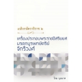 เถลิงกษัตราธิราช 2 เครื่องประกอบพระราชอิสริยยศ มรดกบูรพกษัตริย์จักรีวงศ์