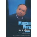 Masa Way Start Up เปลี่ยนโลก (ปกแข็ง)
