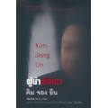 ผู้นำปริศนา คิม จอง อึน : Kim Jong Un (ปกแข็ง)